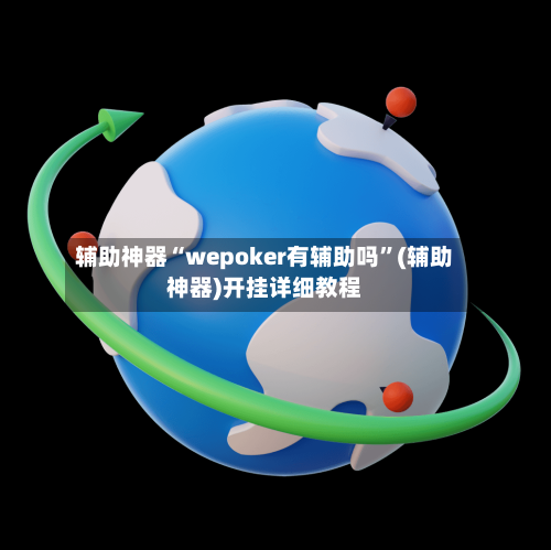 辅助神器“wepoker有辅助吗”(辅助神器)开挂详细教程-第3张图片