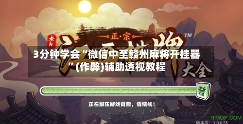 3分钟学会“微信中至赣州麻将开挂器”(作弊)辅助透视教程-第2张图片