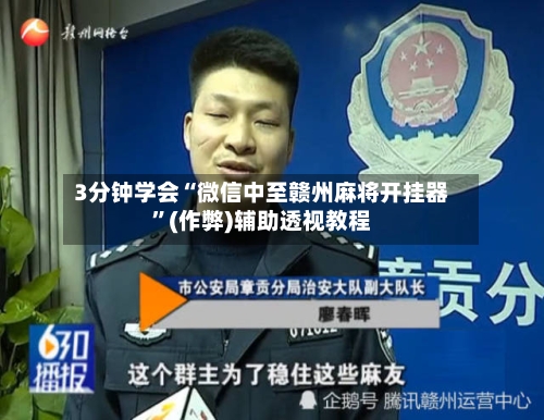 3分钟学会“微信中至赣州麻将开挂器”(作弊)辅助透视教程-第3张图片
