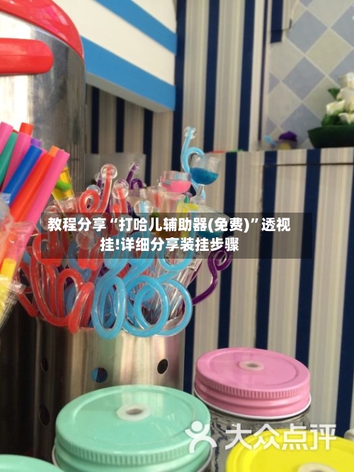 教程分享“打哈儿辅助器(免费)”透视挂!详细分享装挂步骤