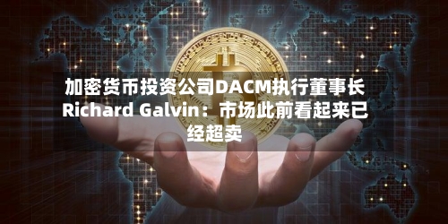 加密货币投资公司DACM执行董事长Richard Galvin：市场此前看起来已经超卖-第2张图片