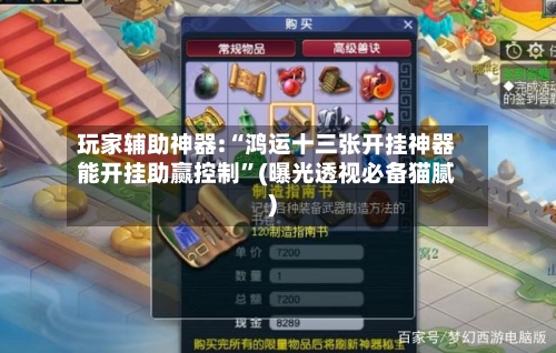 玩家辅助神器:“鸿运十三张开挂神器能开挂助赢控制	”(曝光透视必备猫腻)-第2张图片
