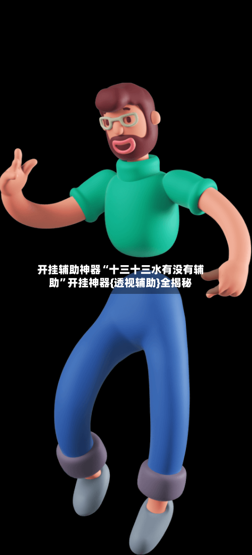 开挂辅助神器“十三十三水有没有辅助”开挂神器{透视辅助}全揭秘