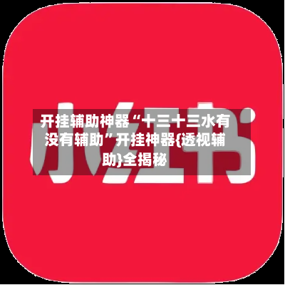 开挂辅助神器“十三十三水有没有辅助	”开挂神器{透视辅助}全揭秘-第2张图片
