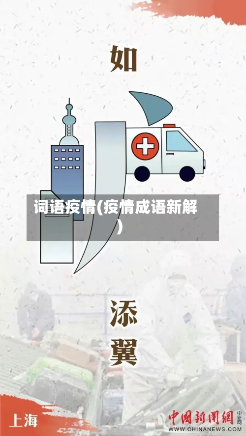 词语疫情(疫情成语新解)-第3张图片