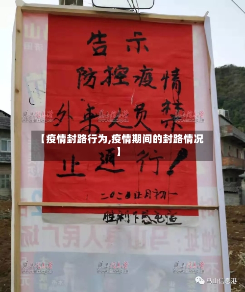 【疫情封路行为,疫情期间的封路情况】-第2张图片