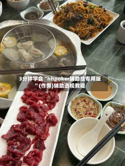 3分钟学会“hhpoker辅助挂专用版	”(作弊)辅助透视教程-第2张图片