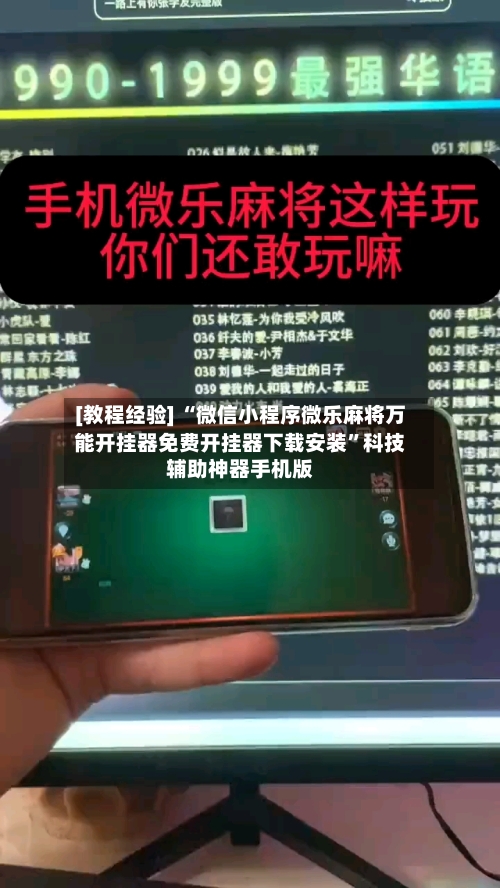 [教程经验] “微信小程序微乐麻将万能开挂器免费开挂器下载安装”科技辅助神器手机版-第2张图片