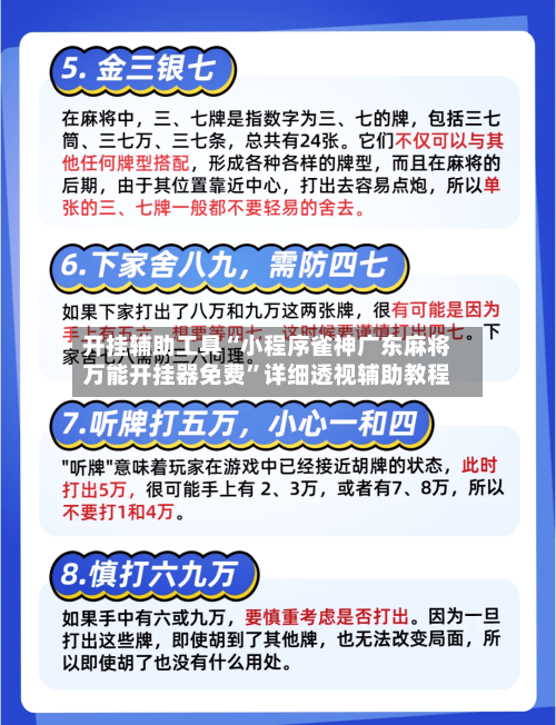 开挂辅助工具“小程序雀神广东麻将万能开挂器免费”详细透视辅助教程-第3张图片