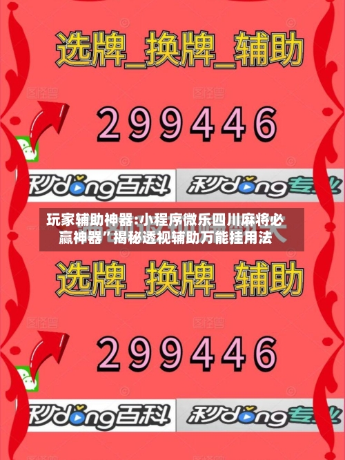 玩家辅助神器:小程序微乐四川麻将必赢神器	”揭秘透视辅助万能挂用法-第2张图片