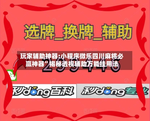 玩家辅助神器:小程序微乐四川麻将必赢神器”揭秘透视辅助万能挂用法-第3张图片