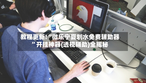 教程更新!“微乐宁夏划水免费辅助器”开挂神器{透视辅助}全揭秘-第3张图片