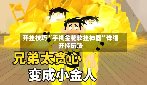开挂技巧“手机金花软挂神器”详细开挂玩法-第3张图片