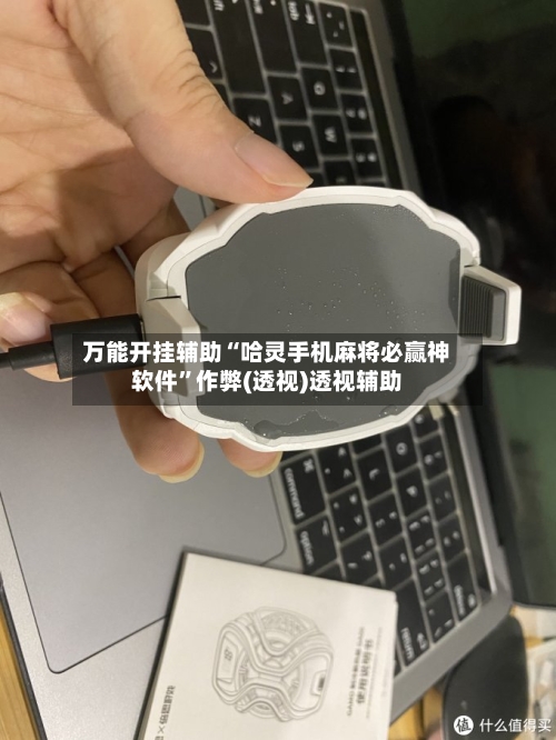 万能开挂辅助“哈灵手机麻将必赢神软件	”作弊(透视)透视辅助-第2张图片