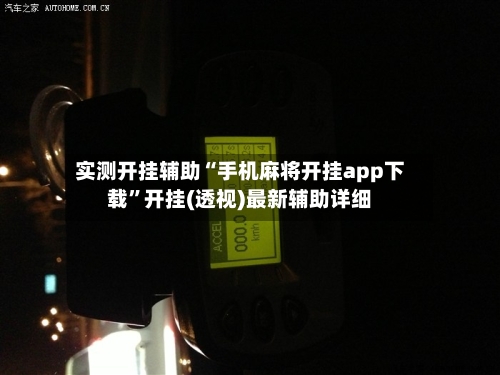 实测开挂辅助“手机麻将开挂app下载”开挂(透视)最新辅助详细-第3张图片