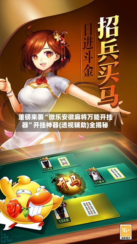 重磅来袭“微乐安徽麻将万能开挂器”开挂神器{透视辅助}全揭秘-第3张图片