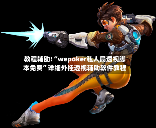 教程辅助!“wepoker私人局透视脚本免费”详细外挂透视辅助软件教程-第2张图片