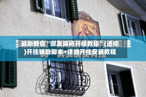 最新教你“微友麻将开挂教程”(透视)开挂辅助脚本+详细开挂安装教程-第2张图片