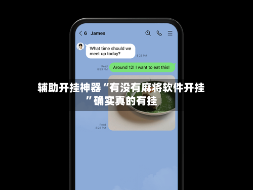 辅助开挂神器“有没有麻将软件开挂”确实真的有挂-第3张图片