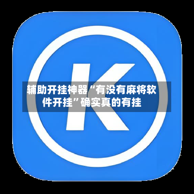 辅助开挂神器“有没有麻将软件开挂	”确实真的有挂-第2张图片