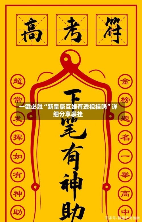 一键必胜“新皇豪互娱有透视挂吗”详细分享装挂-第2张图片