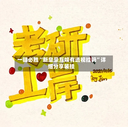 一键必胜“新皇豪互娱有透视挂吗”详细分享装挂-第3张图片