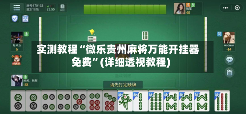 实测教程“微乐贵州麻将万能开挂器免费”(详细透视教程)-第3张图片