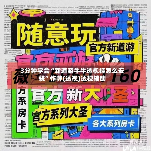 3分钟学会“新道游牛牛透视挂怎么安装	”作弊(透视)透视辅助-第2张图片