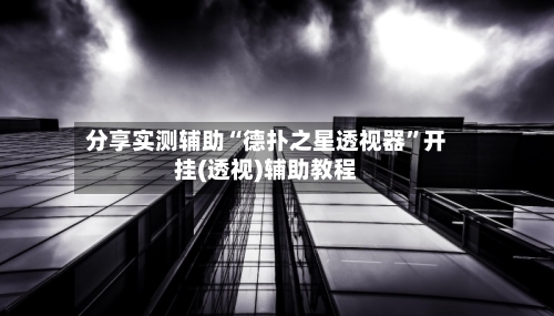 分享实测辅助“德扑之星透视器	”开挂(透视)辅助教程-第3张图片