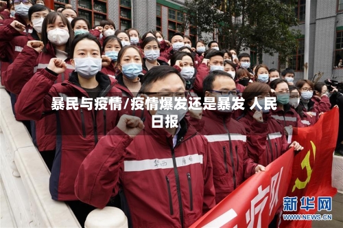 暴民与疫情/疫情爆发还是暴发 人民日报-第2张图片
