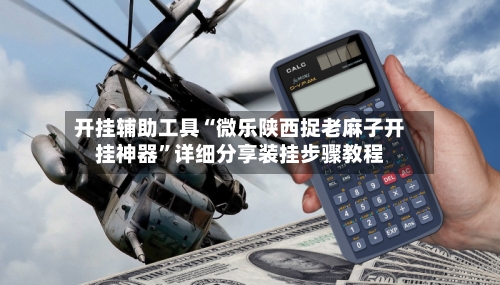 开挂辅助工具“微乐陕西捉老麻子开挂神器	”详细分享装挂步骤教程-第2张图片