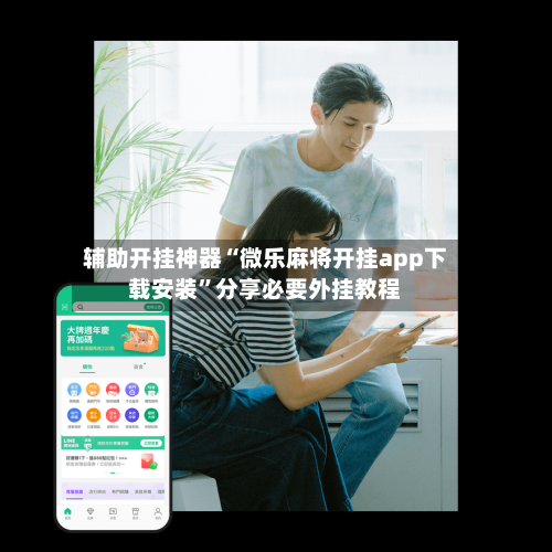 辅助开挂神器“微乐麻将开挂app下载安装”分享必要外挂教程