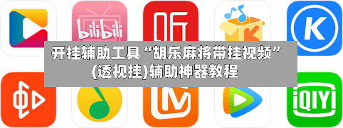 开挂辅助工具“胡乐麻将带挂视频”(透视挂)辅助神器教程-第2张图片