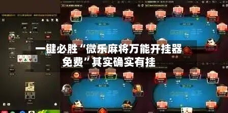 一键必胜“微乐麻将万能开挂器免费”其实确实有挂-第3张图片