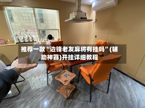 推荐一款“边锋老友麻将有挂吗”(辅助神器)开挂详细教程-第2张图片