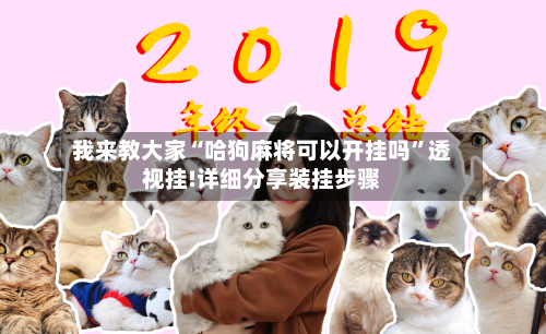 我来教大家“哈狗麻将可以开挂吗	”透视挂!详细分享装挂步骤-第2张图片