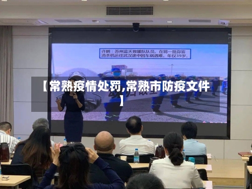 【常熟疫情处罚,常熟市防疫文件】