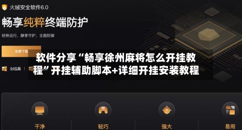 软件分享“畅享徐州麻将怎么开挂教程”开挂辅助脚本+详细开挂安装教程-第2张图片