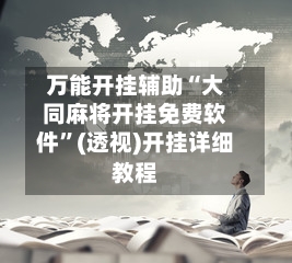 万能开挂辅助“大同麻将开挂免费软件”(透视)开挂详细教程-第3张图片