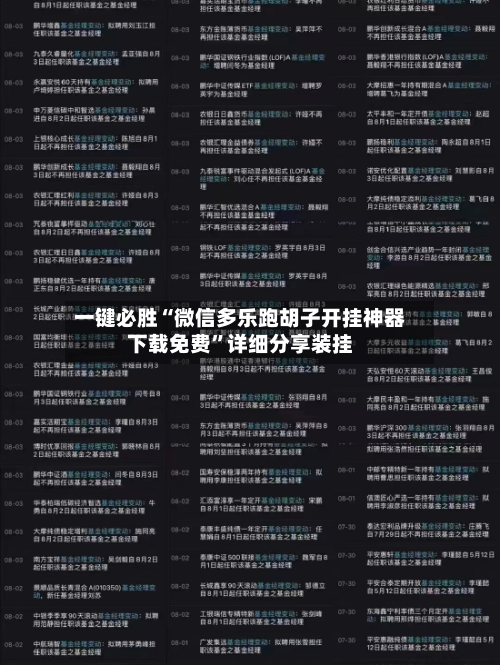 一键必胜“微信多乐跑胡子开挂神器下载免费	”详细分享装挂-第3张图片
