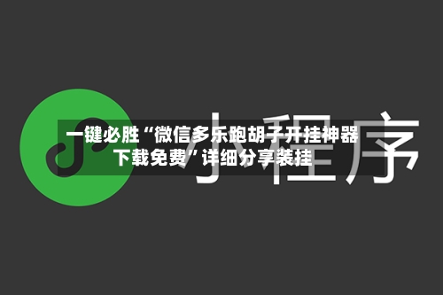 一键必胜“微信多乐跑胡子开挂神器下载免费”详细分享装挂-第2张图片