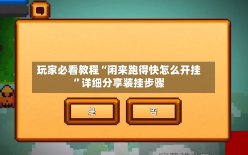 玩家必看教程“闲来跑得快怎么开挂”详细分享装挂步骤-第2张图片