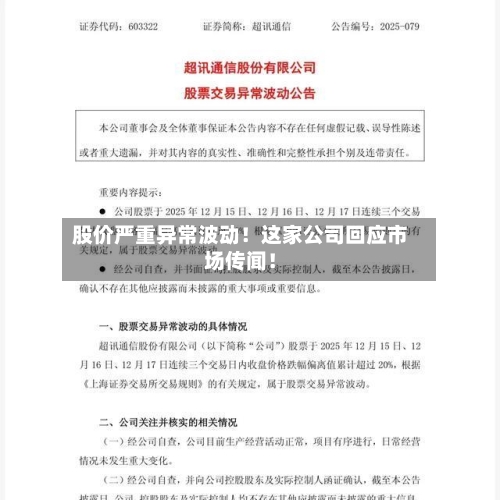 股价严重异常波动!这家公司回应市场传闻!-第2张图片