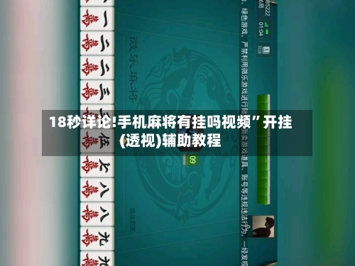 18秒详论!手机麻将有挂吗视频”开挂(透视)辅助教程