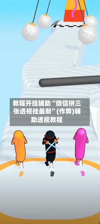 教程开挂辅助“微信拼三张透视挂最新	”(作弊)辅助透视教程-第2张图片
