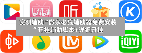 实测辅助“微乐必赢辅助器免费安装	”开挂辅助脚本+详细开挂-第2张图片