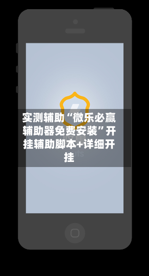 实测辅助“微乐必赢辅助器免费安装”开挂辅助脚本+详细开挂-第3张图片