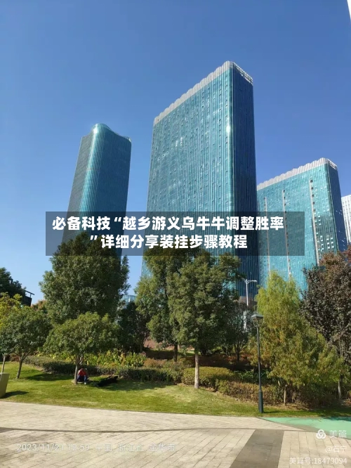必备科技“越乡游义乌牛牛调整胜率”详细分享装挂步骤教程