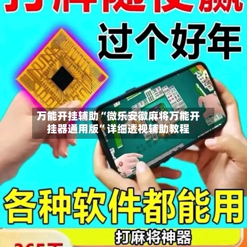 万能开挂辅助“微乐安徽麻将万能开挂器通用版”详细透视辅助教程