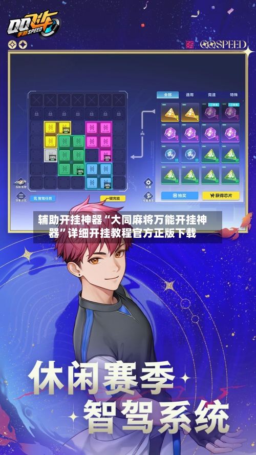 辅助开挂神器“大同麻将万能开挂神器	”详细开挂教程官方正版下载-第2张图片